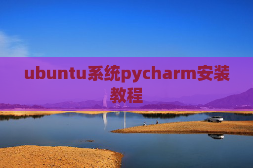 ubuntu系统pycharm安装教程