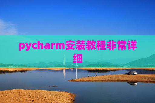 pycharm安装教程非常详细