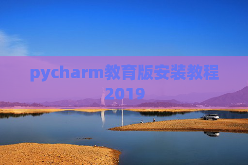 pycharm教育版安装教程2019