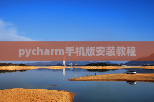pycharm手机版安装教程